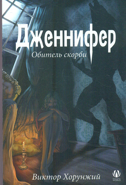 

Дженнифер. Обитель скорби