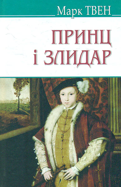 

Принц і злидар