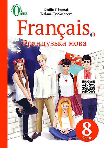 

Французька мова. Підручник для 8 класу (4-й рік навчання)ЗНЗ 2016