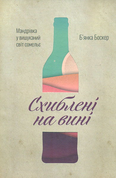 

Схиблені на вині. Мандрівка у вишуканий світ сомельє