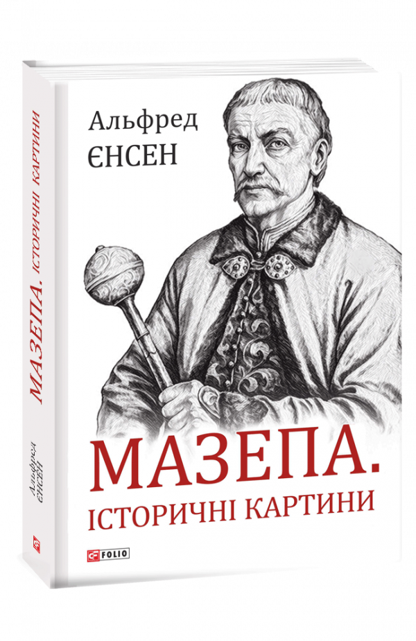 

Мазепа. Історичні картини (Великий науковий проект)