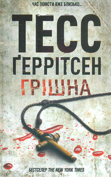 

Грішна: роман