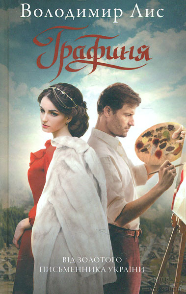 

Графиня: роман