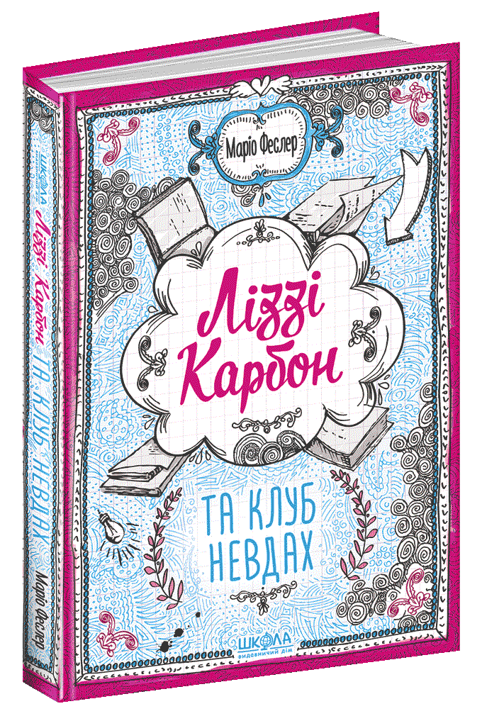 

Ліззі Карбон та клуб невдах