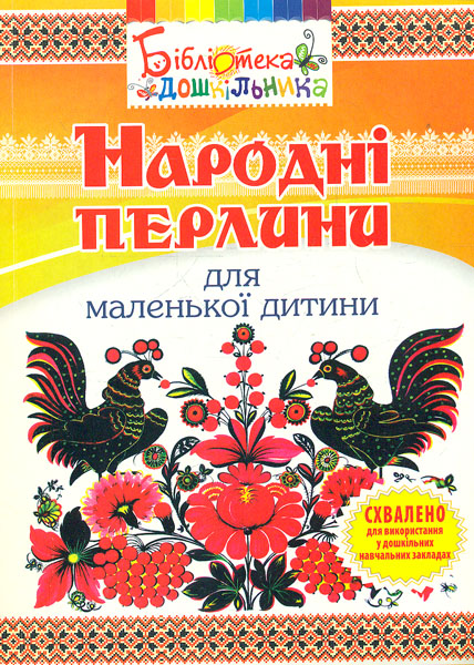 

Народні перлини для маленької дитини
