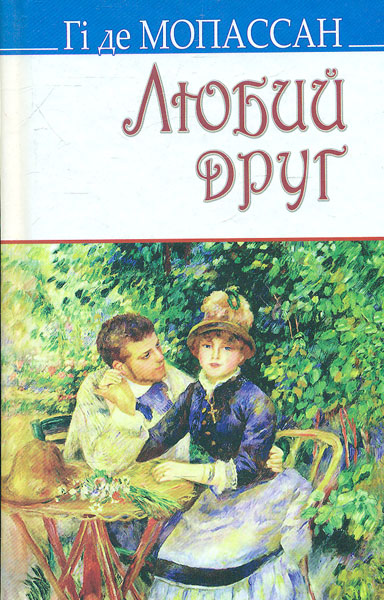 

Любий друг: роман (Скарби)