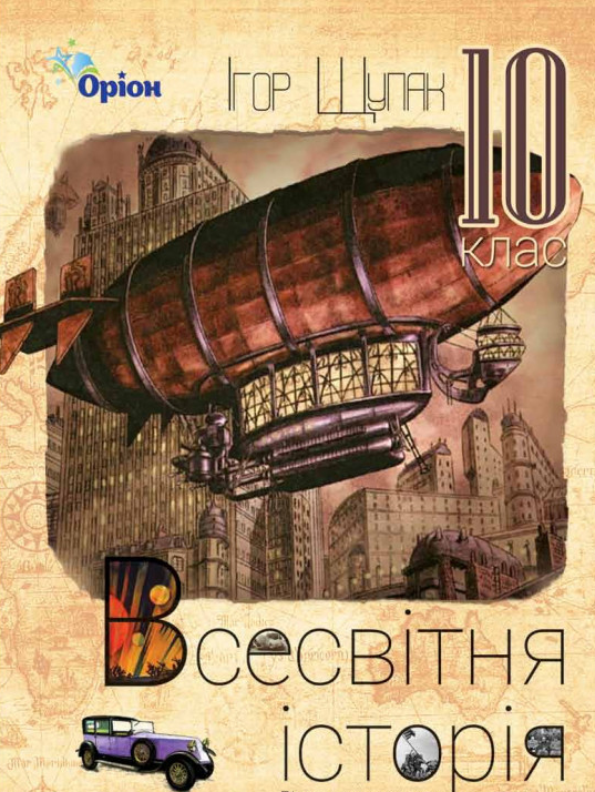 

Всесвітня історія. Підручник для 10 класу.Рівень стандарту 2019