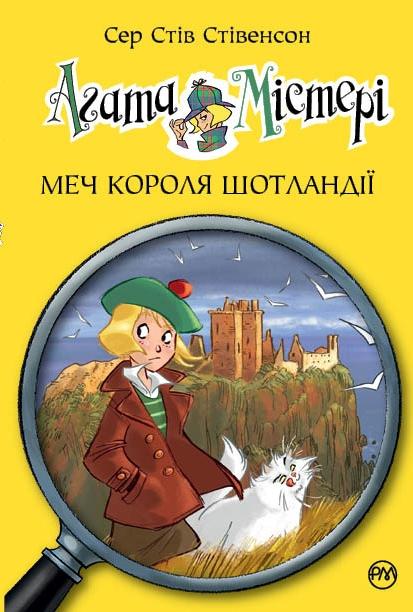 

Агата Містері. Меч короля Шотландії. Кн. 3: роман (Дитячий детектив)