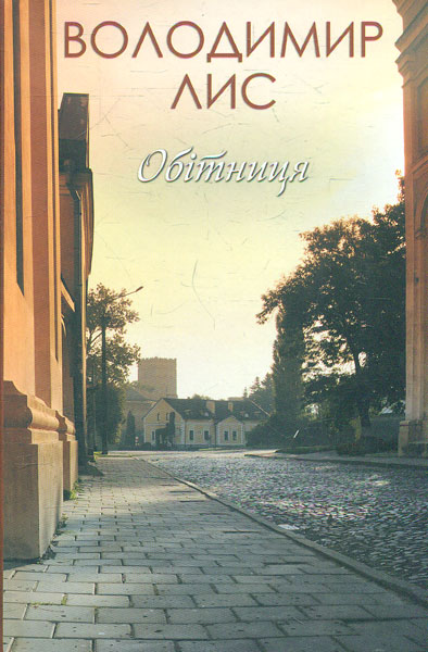 

Обітниця: роман