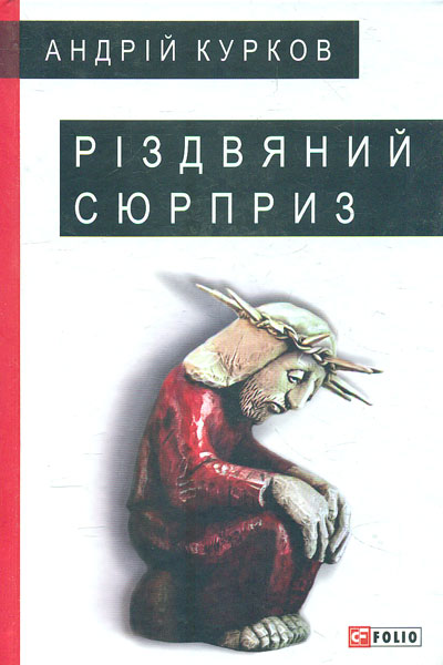 

Різдвяний сюрприз: оповідання, роман