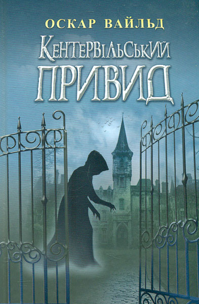 

Кентервільський Привид: Вибрані твори (Скарби: молодіжна серія)