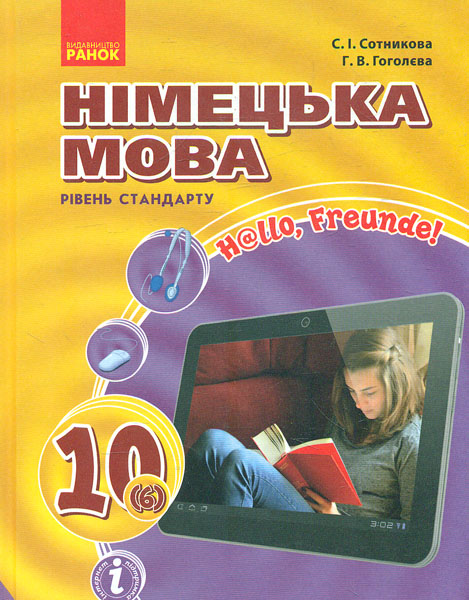 

Hallo Freunde.Підручник з німецької для 10 кл 2018 рівень стандарту