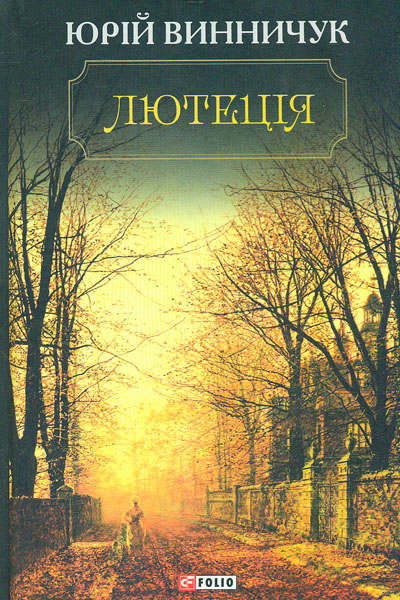 

Лютеція: роман