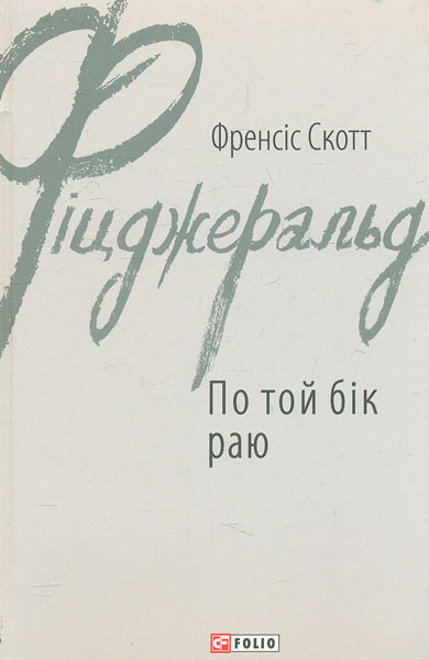 

По той бік раю: роман