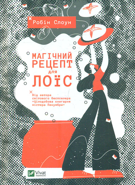 

Магічний рецепт для Лоїс