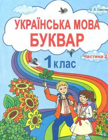 

Українська мова. Буквар 1 кл. ч 2 (НУШ)