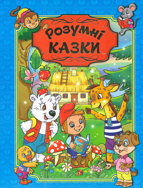 

Розумні казки. (блакитна)