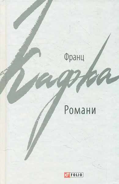 

Романи (Ф. Кафка)