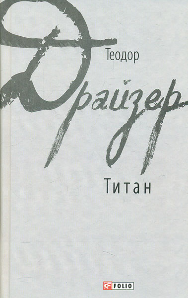 

Титан: роман