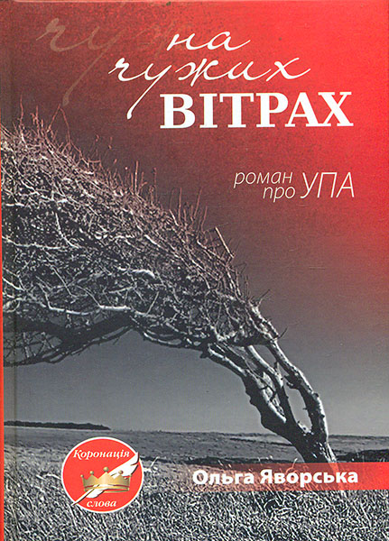 

На чужих вітрах