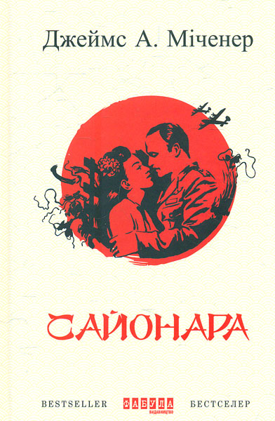 

Сайонара. Роман