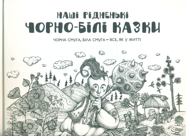 

Наші рідненькі чорно-білі казки