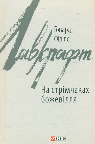

На стрімчаках божевілля