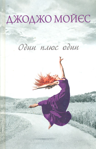 

Один плюс один: роман