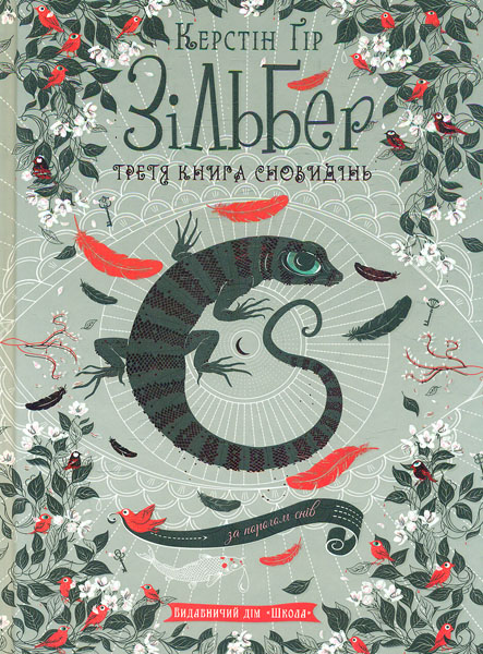 

Зільберг. Третя книга сновидінь