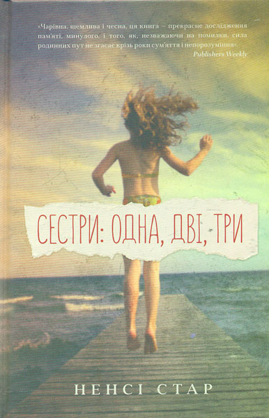 

Сестри: одна, дві, три