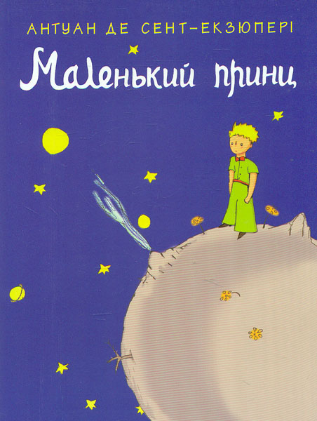 

Маленький принц: Повість