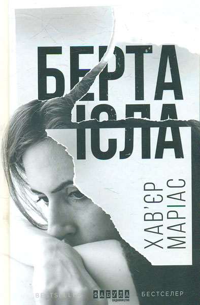 

Берта Ісла. Роман
