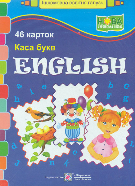 

Каса букв. English.1 клас. 46 карток 2018 (НУШ)