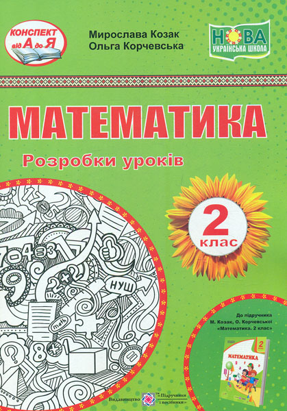 

Математика. 2 клас. Розробки уроків (до підр.О.Корчевської М.Козак) 2019 (НУШ)