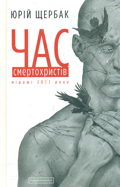 

Час смертохристів