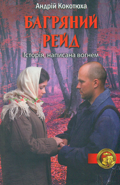 

Багряний рейд: роман