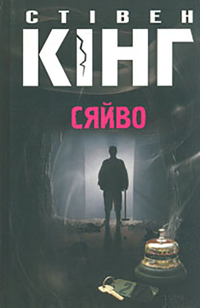 

Сяйво: роман
