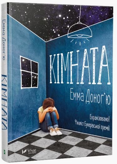 

Кімната: роман