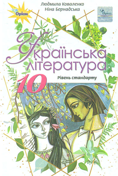 

Українська література.Підручник для 10 кл.Рівень стандарту 2018