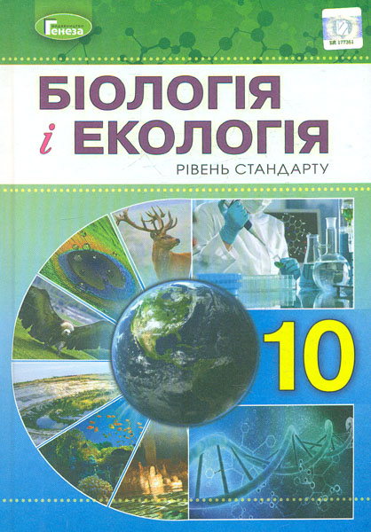

Біологія і екологія. Підручник для 10 класу ( Рівень стандарту ) 2019