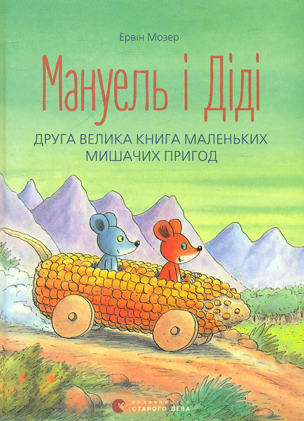 

Мануель і Діді. Книга 2