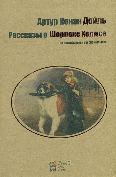 

Рассказы о Шерлоке Холмсе. (на англ. и рус. языках)