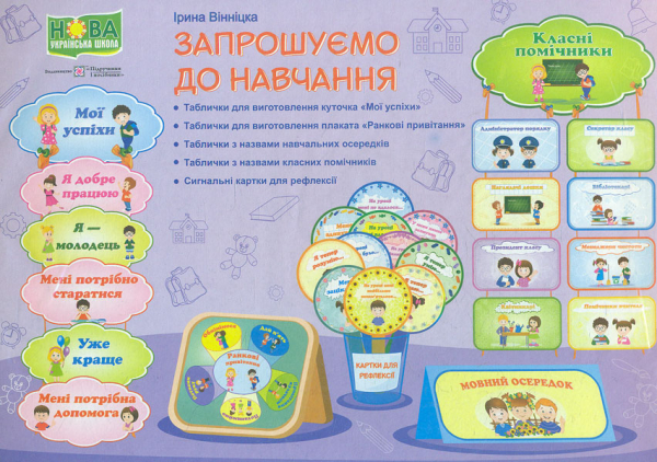 

Запрошуємо до навчання. Комплект (НУШ) А4
