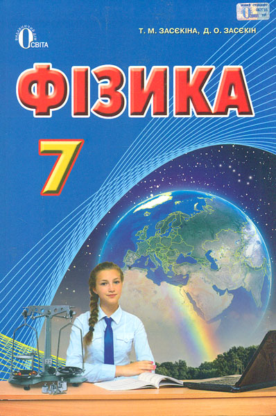 

Фізика. Підручник для 7 кл. (Академ., профільний рівень) 2016