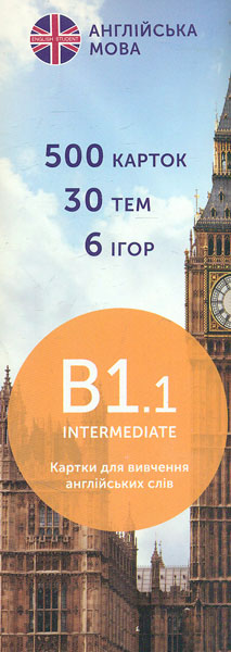 

Друковані флеш-картки для вивчення англійської мови. B1.1. (500) Intermediate