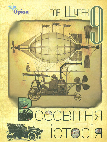 

Всесвітня історія. Підручник для 9 класу 2017