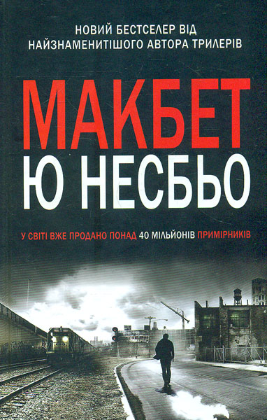 

Макбет