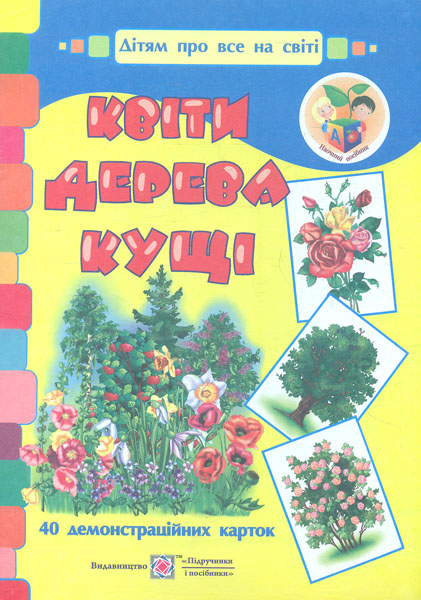 

Квіти, дерева, кущі. Набір демонстраційних карток (40 шт.)