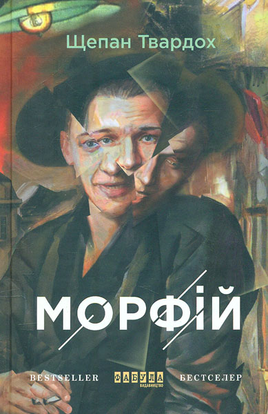 

Морфій. Роман