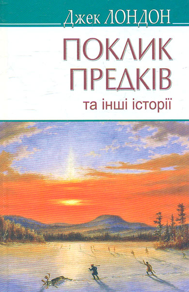 

Поклик предків та інші історії (American Library)